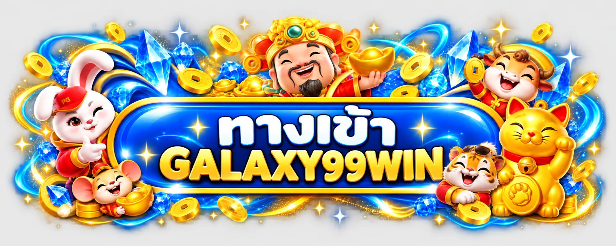 แบนเนอร์เข้าสู่ระบบ GALAXY99WIN สีน้ำเงินทอง
