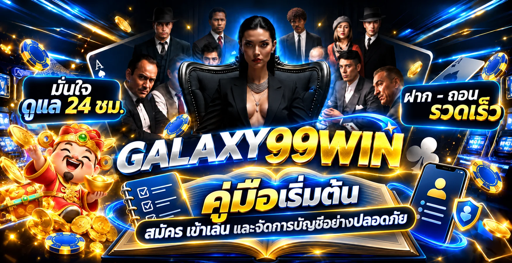 GALAXY99WIN คู่มือมือใหม่ สมัคร เล่น และดูแลบัญชี